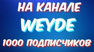 Weyde - как я набрал на канале  1000 подписчиков