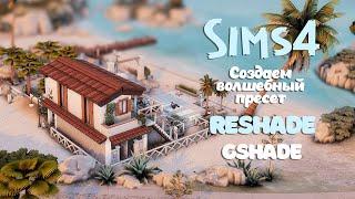 🟣  Reshade / Gshade Sims 4 Настройка || Красивый пресет с нуля