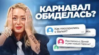 Поссорились с ВАЛЕЙ КАРНАВАЛ? Почему рассталась с ДАНЕЙ? Ответы на вопросы!