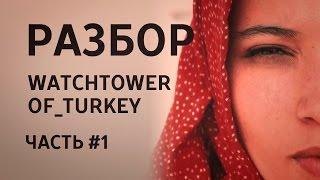 разбор видеоролика Watchtower of Turkey(часть #1)