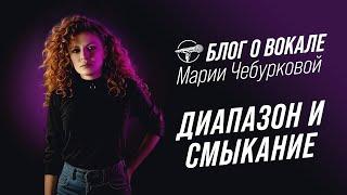 Блог о вокале - Диапазон и смыкание (Мария Чебуркова)