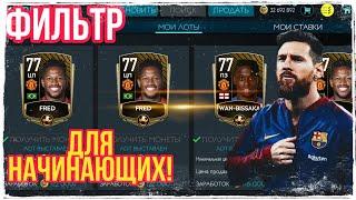 ФИЛЬТР ДЛЯ НАЧИНАЮЩИХ! FIFA MOBILE!