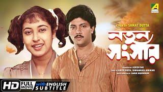 Natun Sansar - Bengali Full Movie | Abhishek Chatterjee | Satabdi Roy | Family Movie