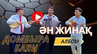 Домбыра Баян Ән жинақ (Албом)