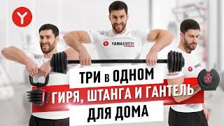 Штанга, гиря и гантель — в одной руке! Yamaguchi Barbell 3-in-1