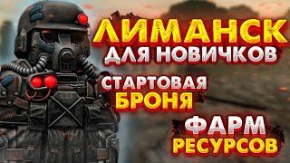 STALCRAFT | ЛИМАНСК ДЛЯ ЧАЙНИКОВ В СТАЛКРАФТ! Какое снаряжение взять? Фарм ресурсов