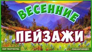 Весна | Красивые весенние пейзажи|  слайд шоу в технике Parallax