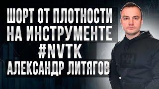 Шорт от плотности на акциях NVTK: Литягов Александр. Обучение трейдингу в Академии Кинглаб