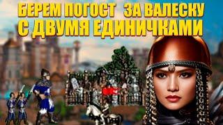 ПОГОСТ за ВАЛЕСКУ с ДВУМЯ ЕДИНИЧКАМИ! ГАЙД HEROES of MIGHT and MAGIC III