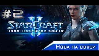 StarCraft 2 - Нова: незримая война №2 [Внезапный удар]