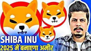 Shiba Inu 2025 में बनाएगा अमीर | Golden Chance