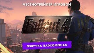 Самый честный трейлер - Fallout 4