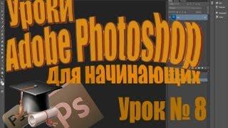 8 урок. Инструмент перо  ( инструмент для дизайнеров ) в Adobe Photoshop