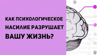 Психологическое насилие | В семье, в отношениях, на работе | Примеры психологического насилия