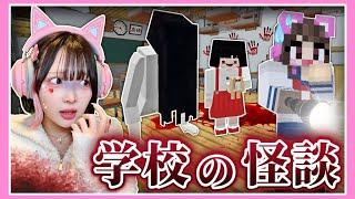 夜の学校を調査したら『恐怖の怪異』に出会ってしまいました………【マイクラ / Minecraft】【たまちゃん】