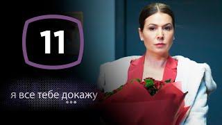 Сериал Я все тебе докажу: Серия 11 | ДЕТЕКТИВ 2020