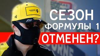 СЕЗОН ФОРМУЛЫ 1 ОТМЕНЕН — ГРАН-ПРИ АВСТРАЛИИ 2020 ОТЛОЖЕН / НОВОСТИ / ФОРМУЛА 1 / Ф1 / FORMULA 1/ F1