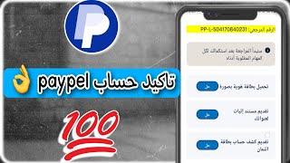 تاكيد حساب البايبال  | Verify PayPal account |PayPal  |حل مشكله ارسال البيانات للوصول الى مدفوعاتك