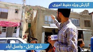 Wasel Abad in Hafiz Amiri report / واصل آباد در گزارش حفیظ امیری