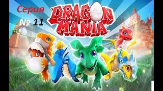 Дракономания .Dragon mania .  Прохождение игры Дракономания Серия 11 .