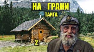 СУДЬБА в ТАЙГЕ ЖИЗНЬ в ДЕРЕВНЕ НА ГРАНИ ДЕТЕКТИВ в ЛЕСУ ИСТОРИИ из ЖИЗНИ КНИГИ АУДИОКНИГА СЕРИАЛ 2