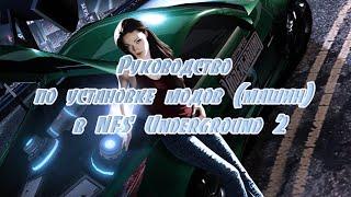 Руководство по установке модов машин в NFS Underground 2