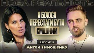 Антон Тимошенко: про подкаст із Притулою, кліп з Ющенко, вигорання та кохання