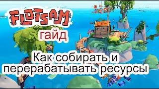 Как собирать и перерабатывать ресурсы в Flotsam #Flotsam гайд