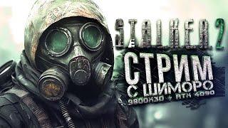 STALKER 2 НА СТРИМЕ! - ПРОХОЖДЕНИЕ С ШИМОРО НА RTX 4090 И 9800x3d