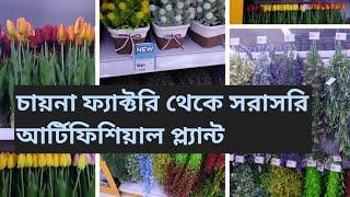 চায়না আর্টিফিশিয়াল প্লান্ট পাইকারি দামে এখন মিরপুরে।