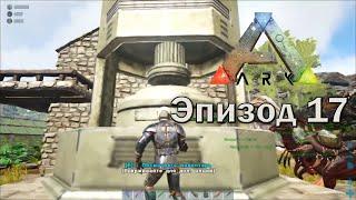 ARK: Survival Evolved | Эпизод 17: Промышленная плавильня