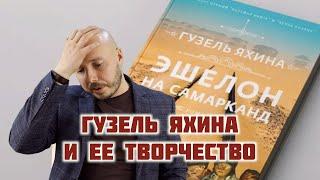 Гузель Яхина и ее "творчество" | Что стоит за популярностью автора книги "Зулейха открывает глаза"