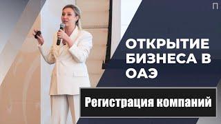 Ошибки при регистрации компании в ОАЭ | Какие проблемы? | Марина Дяченко | PRO Дубай