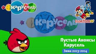 Пустые Анонсы Карусель Зима 2013-2014 2014-2015 с хромокеем+ Пустой Анонс Зима 2012.