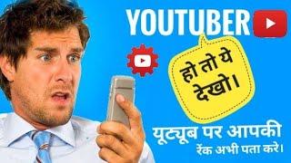 Best Application For All YouTubers | Know Your YouTube Channel Rank |  Jay Ghunawat