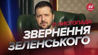  Термінове звернення ЗЕЛЕНСЬКОГО про Херсон за 11 листопада