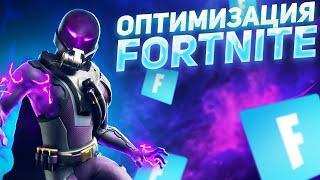 Идеальные настройки FORTNITE