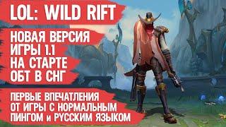 НОВАЯ ВЕРСИЯ LOL Wild Rift НА СТАРТЕ ОБТ в СНГ \ Первые впечатления \ ХОРОШИЙ ПИНГ и РУССКИЙ ЯЗЫК