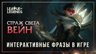 Страж cвета Вейн — Интерактивные фразы в LoL