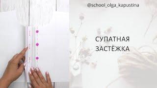 СУПАТНАЯ ЗАСТЁЖКА️