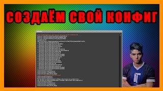 КАК СОЗДАТЬ КОНФИГ ДЛЯ КС ГО - СОЗДАЁМ СВОЙ .cfg КОНФИГ