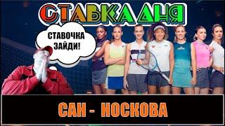 САН -  НОСКОВА ПРОГНОЗ НА ТЕННИС WTA