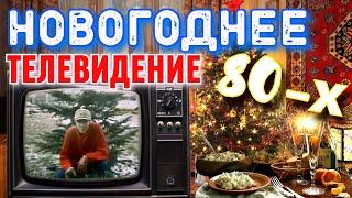 Предновогодние выпуски передач 80-х