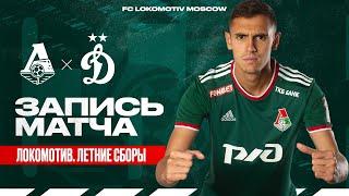 Запись матча «Локомотив» — «Динамо» // 10 июля 2022 г.
