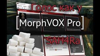 Как сделать голос как у Сахара в CS (школосахар) / MorphVOX Pro