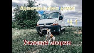 #VANLIFE Алтай-Сочи на самодельном автодоме / Ужасная авария