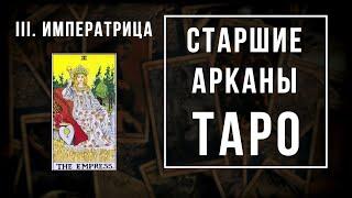 3. ИМПЕРАТРИЦА | Значения Старших арканов | Школа Таро пана Романа 2021