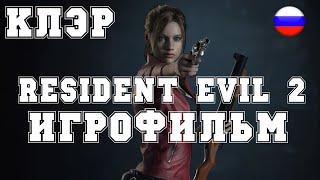 ИГРОФИЛЬМ resident evil 2 remake (все катсцены, русские субтитры) прохождение без комментариев