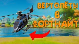 ВЕРТОЛЁТ В ФОРТНАЙТ! ЭПИЧНАЯ БИТВА В ВОЗДУХЕ ЗА ТОП 1! ОБНОВЛЕНИЕ В FORTNITE