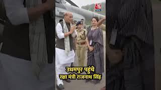 Jammu Kashmir के Udhampur पहुंचे रक्षा मंत्री Rajnath Singh | #shortsviral  #shorts